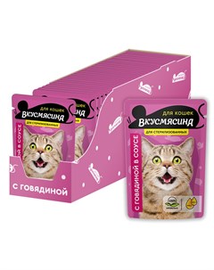 Влажный корм для кошек Кусочки с говядиной в соусе для стерилизованных 0 085 кг Вкусмясина