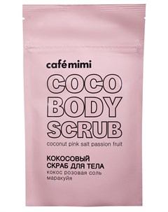 Кокосовый скраб для тела кокос розовая соль маракуйя 150 гр Cafe mimi