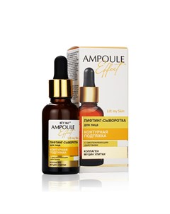 Лифтинг сыворотка для лица Ampoule Effect Контурная подтяжка 30мл Витэкс