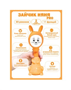 Интерактивная игрушка Умный Зайчик Няня Pro 20 5 см Berttoys