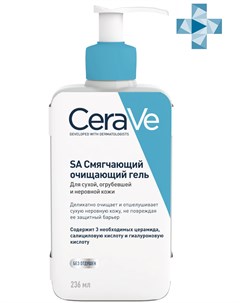 SA Смягчающий очищающий гель для сухой огрубевшей и неровной кожи 236 мл Смягчение кожи Cerave
