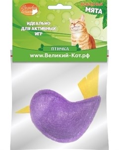 Игрушка Птичка с кошачьей мятой для кошек 5 см Фиолетовый Великий кот