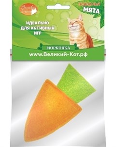 Игрушка Морковка с кошачьей мятой для кошек 5 см Оранжевый Великий кот