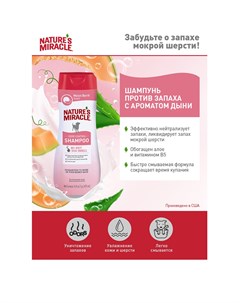 Шампунь Melon Burst Odor Control для собак против запаха с ароматомдыни 473мл Natures miracle