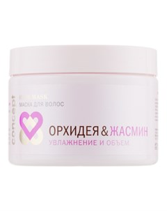 Маска для волос Орхидея Жасмин Увлажнение и объем Hydration Volume hair mask Concept (россия)