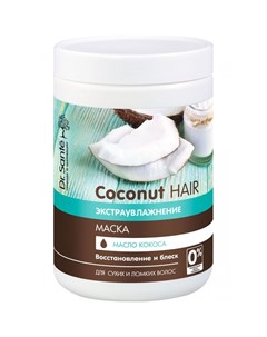Coconut Hair Маска для волос 1000 мл Dr.sante