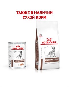 Влажный корм Gastro Intestinal Low Fat диета для собак 0 41 кг Royal canin