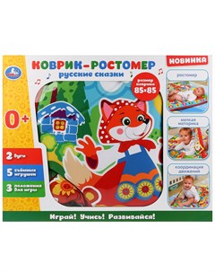 Детский игровой коврик ростомер Русские сказки с мягкими игрушками пищалками на подвеске Умка