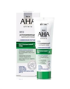 Крем для лица Skin AHA Clinic успокаивающий с аминокислотами 50 мл Витэкс