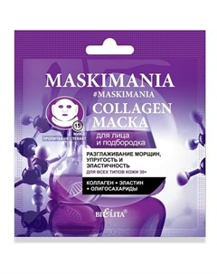 Тканевая маска для лица и подбородка Maskimania Collagen разглаживание морщин 20 г Bielita