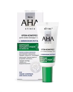Крем компресс для кожи вокруг глаз Skin AHA Clinic с аминокислотами 20 мл Витэкс
