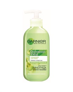 Очищающий гель пенка для лица Skin Naturals Основной уход виноград 200 мл Garnier