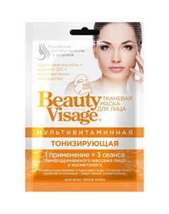 Тканевая маска для лица Beauty Visage Тонизирующая мультивитаминная 25 мл Фитокосметик