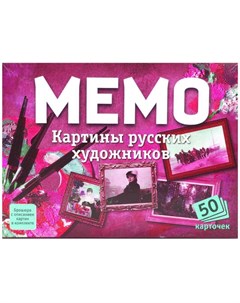 Настольная игра Мемо Картины русских художников ТМ Бембi