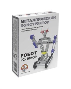 Конструктор металлический с подвижными деталями Робот Р2 Десятое королевство