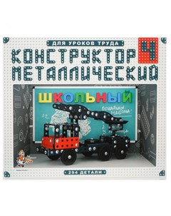 Конструктор металлический Школьный 4 для уроков труда Десятое королевство