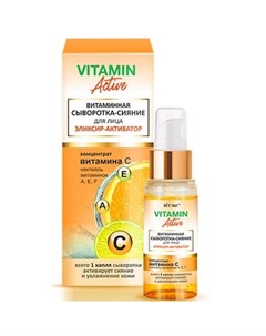 Сыворотка сияние для лица Vitamin Active витаминная эликсир активатор 30 мл Витэкс