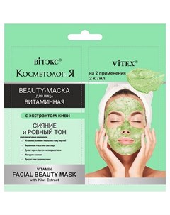 Витаминная Beauty маска для лица КосметологиЯ с экстрактом киви 2 штуки х 7 мл Витэкс