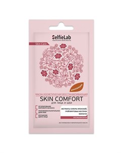 Маска для лица и шеи Skin Comfort восстанавливающая 8 г Selfielab