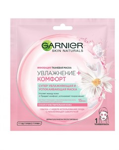 Тканевая маска для лица Skin Naturals Увлажнение комфорт для сухой кожи 32 г Garnier