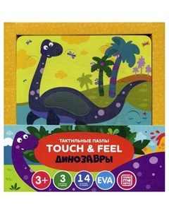 Тактильные пазлы Touch feel Динозавры 3 картинки 14 элементов Malamalama