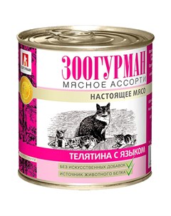 Корм влажный для кошек Мясное ассорти Телятина с языком 250 г Зоогурман