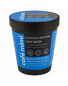Маска для волос Питание и восстановление 220 мл Cafe mimi