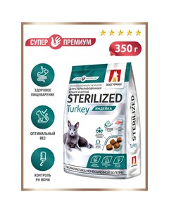 Сухой корм для стирилизованных кошек Sterilized индейка 350 г Зоогурман