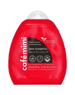 Шампунь для волос Восстановление и гладкость 250 мл Cafe mimi
