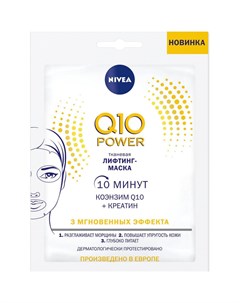 Тканевая лифтинг маска Q10 Power с коэнзимом и креатином 28 г Nivea