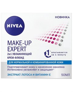 Крем флюид для лица 2 в 1 Make Up Expert для нормальной и комбинированной кожи 50 мл Nivea
