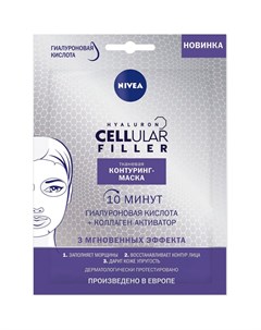 Тканевая контуринг маска Hyaluron Cellular Filler с гиалуроновой кислотой 28 г Nivea
