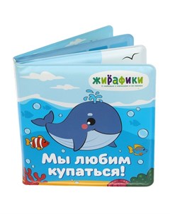 Игрушка книжка для купания Мы любим купаться со стишками 14х14 см ПВХ Жирафики