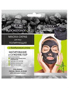 Полирующая маска скраб для лица КосметологиЯ 2 штуки х 7 мл Витэкс