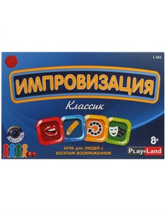 Настольная игра Импровизация Классик ТМ Play land