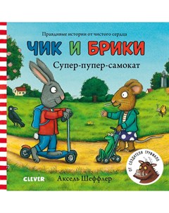 Книжки картонки Чик и Брики Супер пупер самокат Шеффлер Аксель Clever