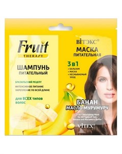 Шампунь Fruit Therapy питательный Маска Банан и масло мурумуру 2х10 мл Витэкс