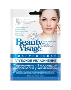 Тканевая маска для лица Beauty Visage Глубокое увлажнение гиалуроновая 25 мл Фитокосметик