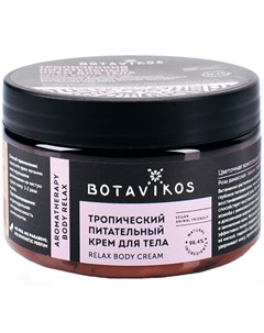 Крем для тела Relax Body Cream питательный 250 мл Botavikos
