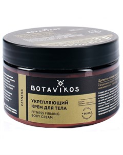 Крем для тела Fitness Firming Body Cream укрепляющий 250 мл Botavikos
