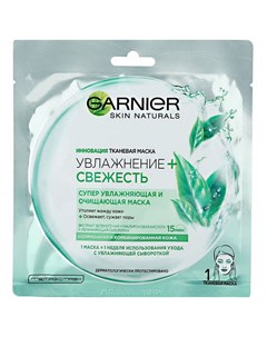 Тканевая маска для лица Skin Naturals Увлажнение свежесть 32 г Garnier