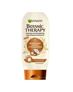 Бальзам ополаскиватель для волос Garnier Кокосовое молоко и макадемия 200 мл Botanic therapy