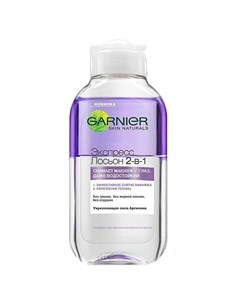 Лосьон для снятия макияжа Skin Naturals Экспертное очищение 2 в 1 125 мл Garnier