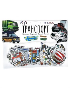 Набор игровой Транспорт 55 элементов на магнитах Mag rus