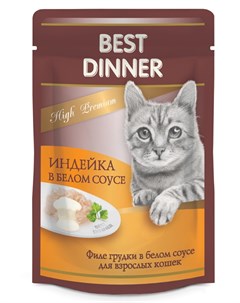 Влажный корм для кошек High Premium с индейкой в белом соусе 0 085 кг Best dinner