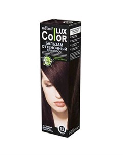 Бальзам оттеночный для волос Lux Color тон 13 Тёмный шоколад 100 мл Bielita