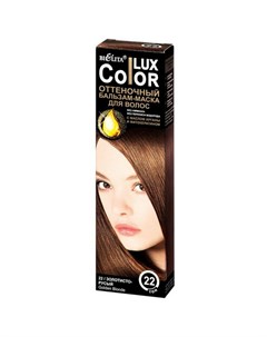 Бальзам оттеночный для волос Lux Color тон 22 золотисто русый 100 мл Bielita