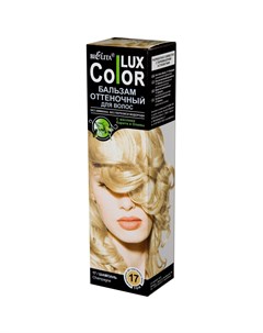 Бальзам оттеночный для волос Lux Color тон 17 Шампань 100 мл Bielita