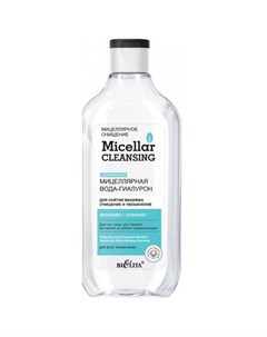 Мицеллярная вода гиалурон Micellar cleansing очищение и увлажнение 300 мл ТМ Bielita
