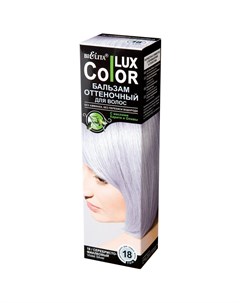 Бальзам оттеночный для волос Lux Color тон 18 Серебристо фиалковый 100 мл Bielita